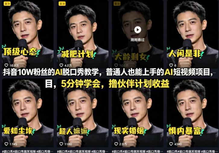 抖音10W粉丝的AI脱口秀教学，普通人也能上手的AI短视频项目，5分钟学会，撸伙伴计划收益-网创资源站