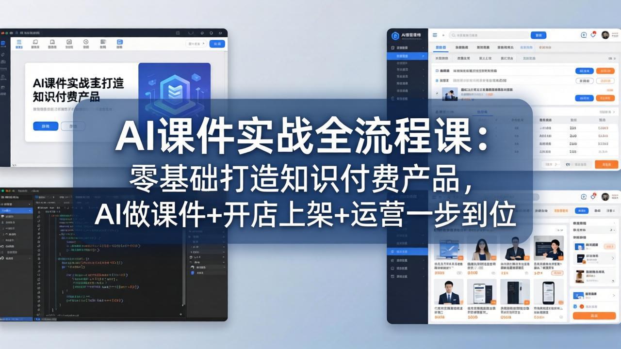 AI课件实战全流程课：零基础打造知识付费产品，AI做课件+开店上架+运营一步到位-网创资源站