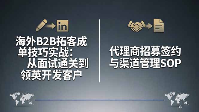 海外B2B拓客成单技巧实战：从面试通关到领英开发客户，代理商招募签约与渠道管理SOP-网创资源站