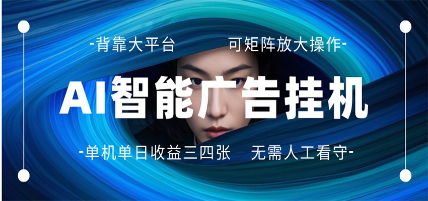 AI 智能广告挂机 全自动ai脚本运行 日入300-400无需人工看守 长期稳定 可矩阵放大-网创资源站