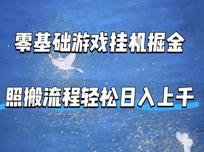 零基础游戏挂G掘金，全自动无需人工手动，照搬流程轻松日入上千【揭秘】-网创资源站