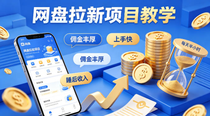 项小推网盘拉新项目教学，佣金丰厚，上手快，每天半小时，打造你的“睡后”收入-网创资源站