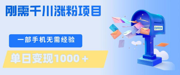 刚需千川涨粉项目，一部手机无需技术，单日变现1k+，当天做当天见收益【揭秘】-网创资源站