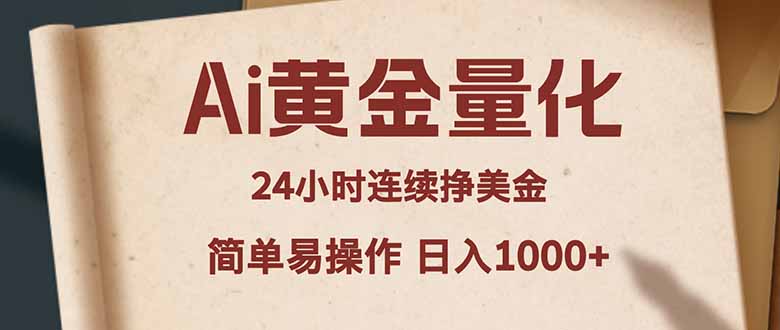 Ai黄金量化，24小时连续挣美金，小白轻松入手，简单易操作，日入1000+-网创资源站