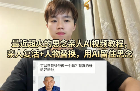 最近超火的思念亲人AI视频教程，亲人复活+人物替换，用AI留住思念-网创资源站