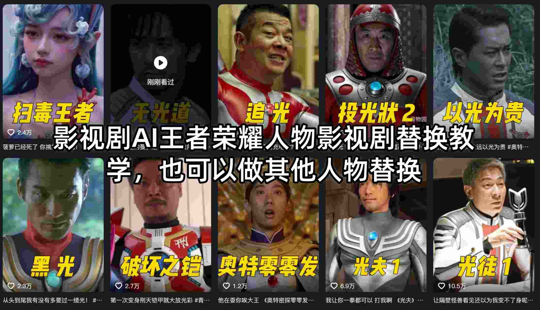 影视剧AI王者荣耀人物影视剧替换教学，也可以做其他人物替换-网创资源站