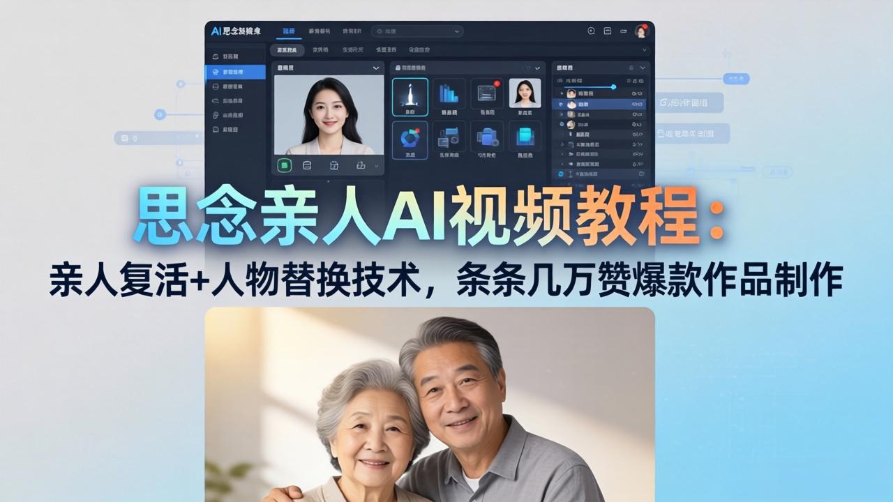 思念亲人AI视频教程：亲人复活+人物替换技术，条条几万赞爆款作品制作-网创资源站