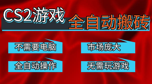 热门游戏国内交易平台自动捡漏賺米，不耗费时间，包教包会，手机即可完成全部操作，日入300+稳定副业【揭秘】-网创资源站
