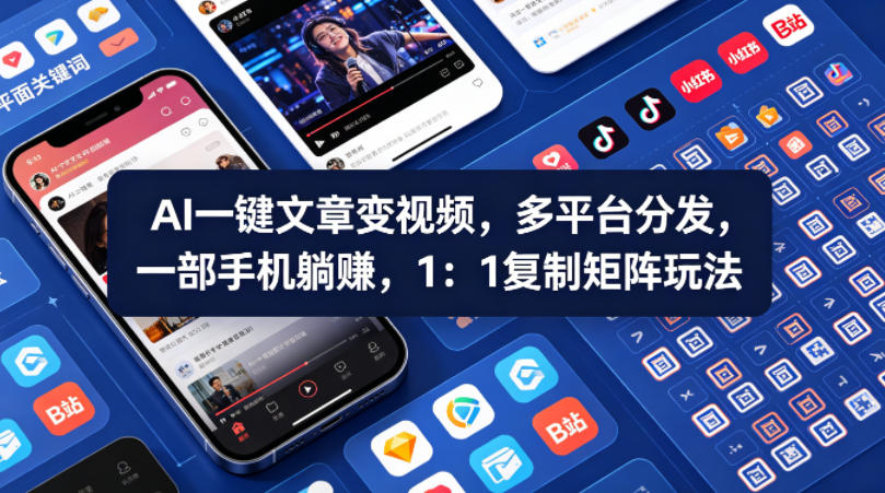 Ai一键文章变视频，多平台分发，一部手机躺賺，1：1复制矩阵玩法-网创资源站
