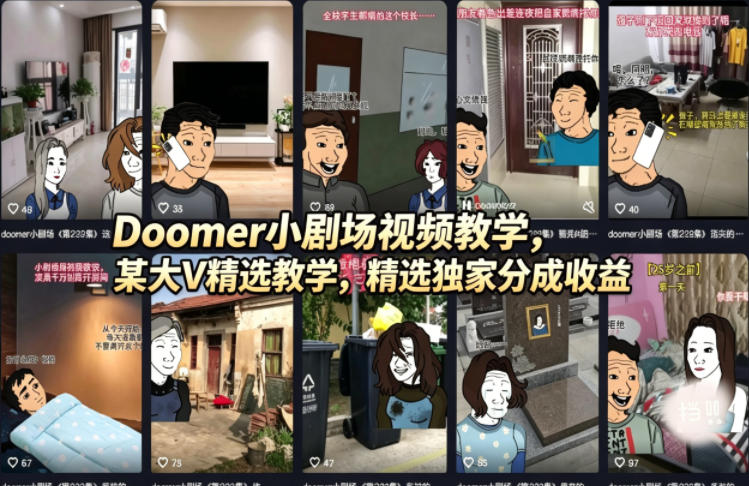 Doomer小剧场视频教学，某大V精选教学，精选独家分成收益-网创资源站