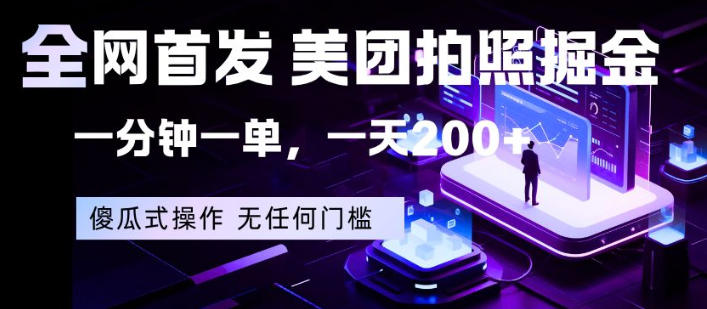 全网首发，美团拍照掘金，一分钟一单，一天200+，一部手机即可，无任何门槛【揭秘】-网创资源站