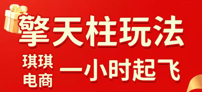 拼多多擎天柱玩法，从起链接逻辑、直通车考核、裂变商品等实操维度，教你快速起店且稳定获流(更新2026年4月)-网创资源站