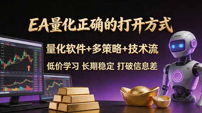 EA量化正确的打开方式。聪明软件+多策略+技术流，小白也可以轻松学会，长期稳定，终身受益，…-网创资源站