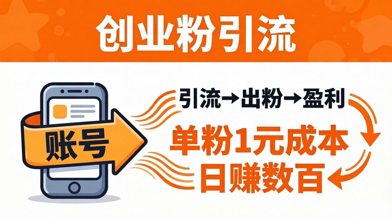 日引50+独家创业粉引流课：1个账号即可开干，单粉1元成本，日赚数百出粉盈利-网创资源站