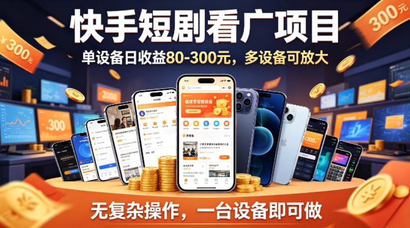 快手短剧看广告项目，没有复杂操作，一台设备每天能有80到300收益，设备多可放大-网创资源站