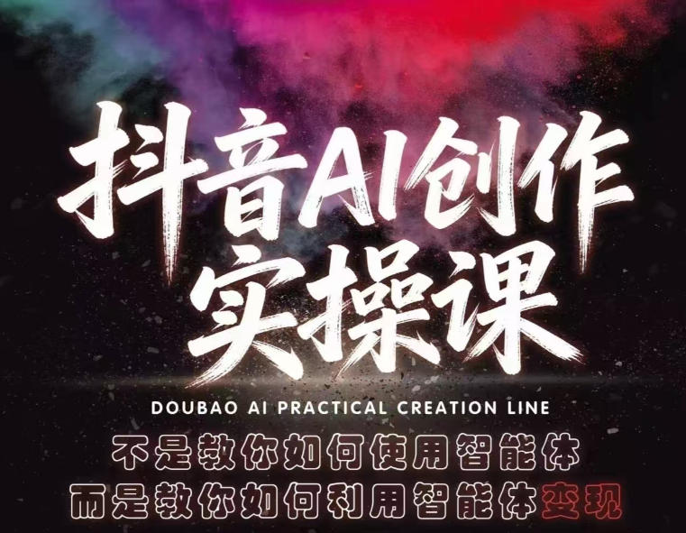 抖音AI创作实操课，不是教你如何使用智能体而是教你如何利用智能体查现-网创资源站