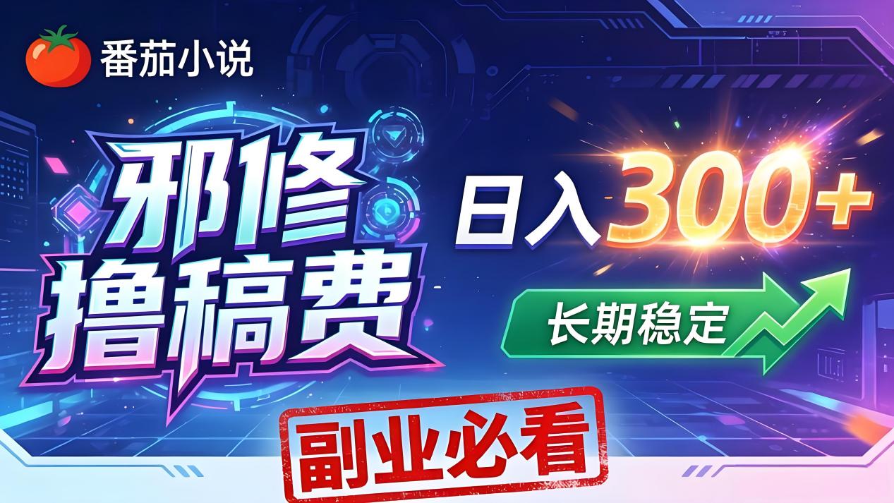 番茄邪修撸稿费，日入300+，每天 20 分钟！0 门槛躺赚，小白副业首选！-网创资源站