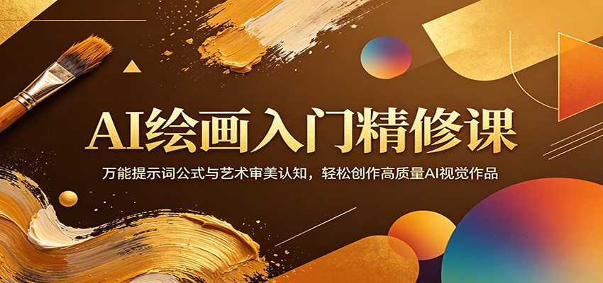 AI绘画入门精修课：万能提示词公式与艺术审美认知，轻松创作高质量AI视觉作品-网创资源站