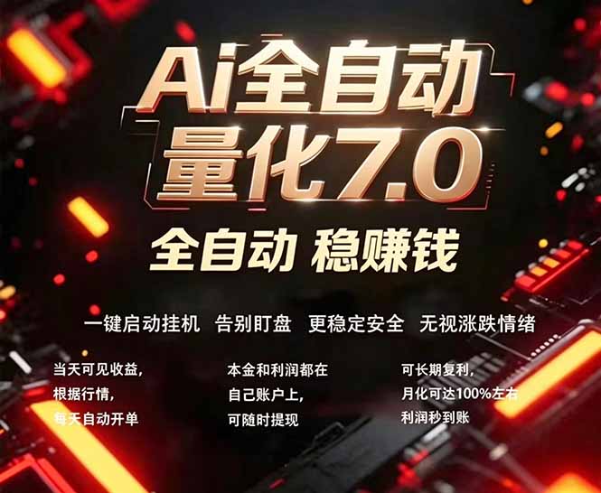 全新AI量化交易助手7.0，新手也能轻松上手！ 24小时自动运行，日入1000+-网创资源站