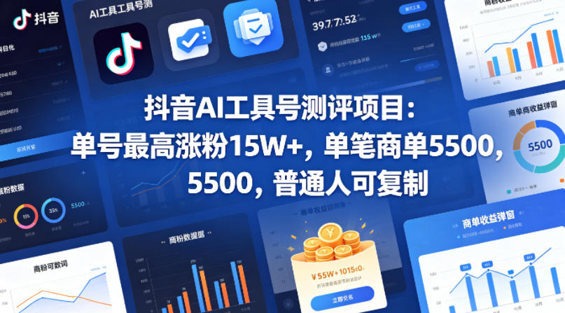 抖音AI工具号测评项目，单号最高涨粉15W+，单笔商单5.5k，也可进伙伴计划，普通人可复制-网创资源站