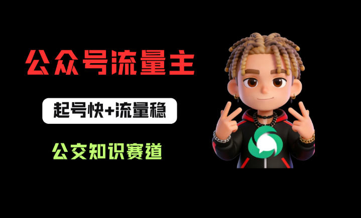 公众号流量主之公交知识赛道，起号快+流量稳，从0-1全流程讲解！-网创资源站