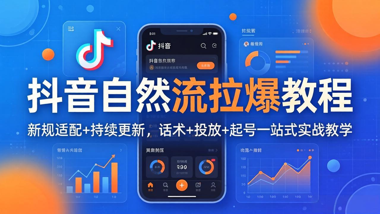 抖音自然流拉爆教程：新规适配+持续更新，话术+投放+起号一站式实战教学(更新26年4月27-网创资源站