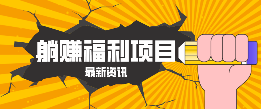 躺赚福利项目，淘宝一分购3.0，无套路高收益每天花2小时，轻松月收益千元！-网创资源站
