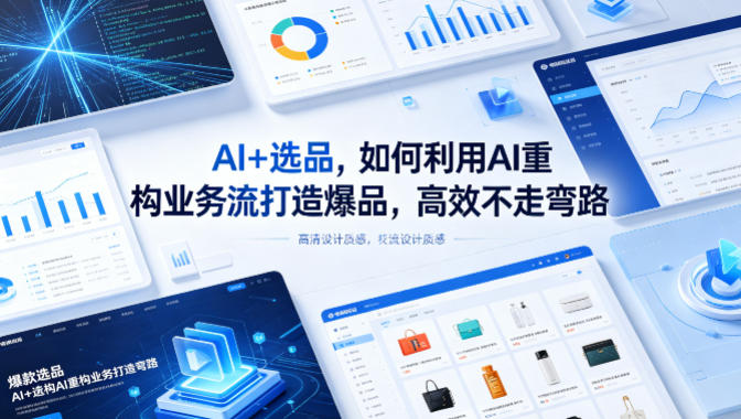 AI+选品，如何利用AI重构业务流打造爆品，高效不走弯路-网创资源站