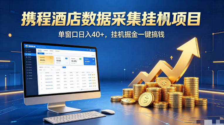 携程酒店全自动浏览掘金项目，稳定可矩阵单窗口收益40+，可批量矩阵放大收益【揭秘】-网创资源站