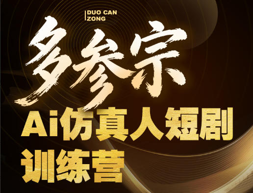 多参宗Ai仿真人短剧训练营第四期，全流程落地，新手也能做爆款短剧，稳稳抓住风口红利-网创资源站