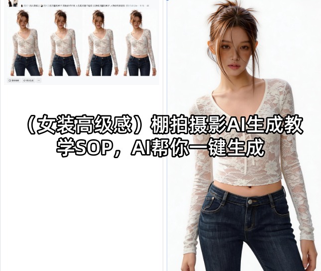 (女装高级感)棚拍摄影AI生成教学SOP，AI帮你一键生成-网创资源站