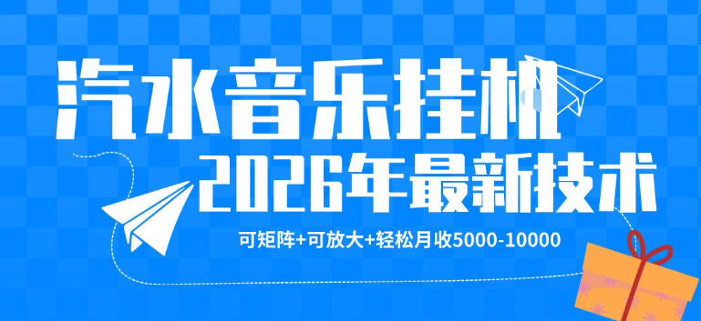 【汽水音乐挂G】26年最新玩法，可矩阵放大，月收5k-1W，独家技术，非常稳定【揭秘】-网创资源站