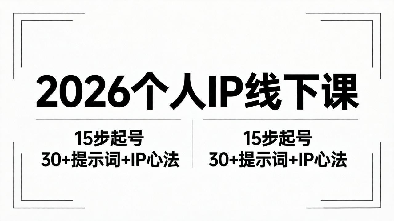 2026内容为王个人IP线下课全套资料：15步起号流程+30+提示词+IP心法实战-网创资源站