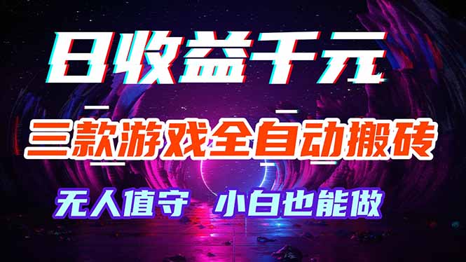 三款游戏全自动打金玩法，绿色稳定！日入1000+！-网创资源站