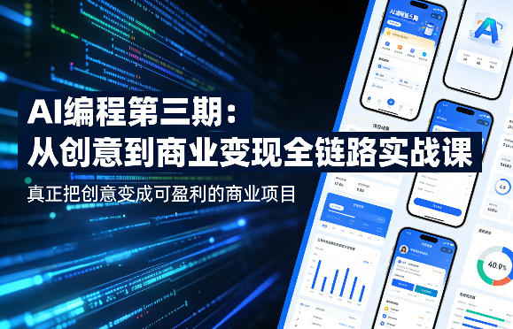 AI编程第三期，从创意到商业变现的全链路实战课，真正把创意变成可盈利的商业项目(更新05月03日)-网创资源站