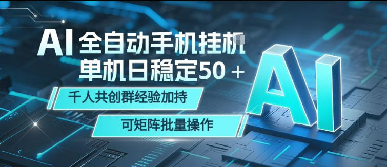 AI全自动手机打金，单机日稳定50＋，千人共创群经验加持，可矩阵批量操作【揭秘】-网创资源站