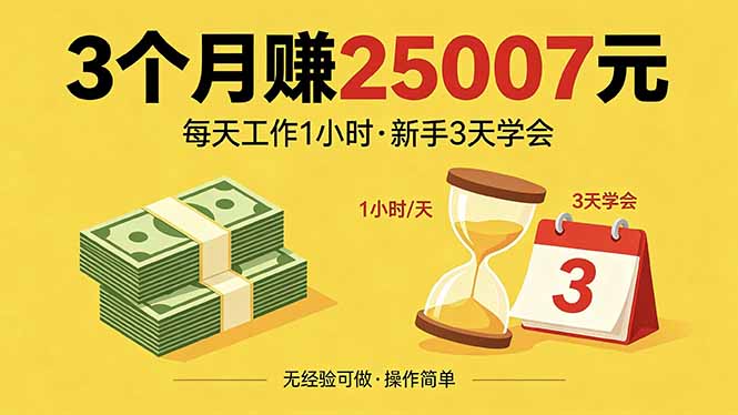 3个月赚钱25007元，每天工作1个小时，新手3天全部学会！-网创资源站