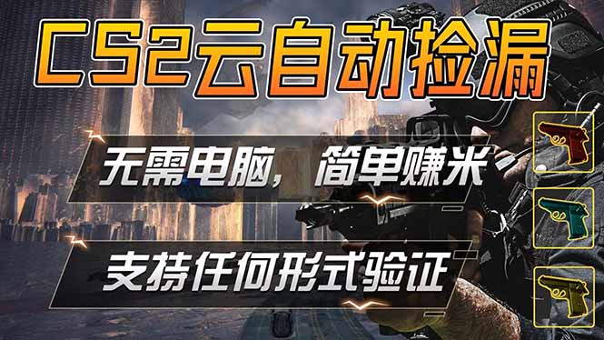 游戏市场自动监控市场捡漏赚米，单部手机就可完成全部操作，稳定运行多年，支持任何形式验证…-网创资源站