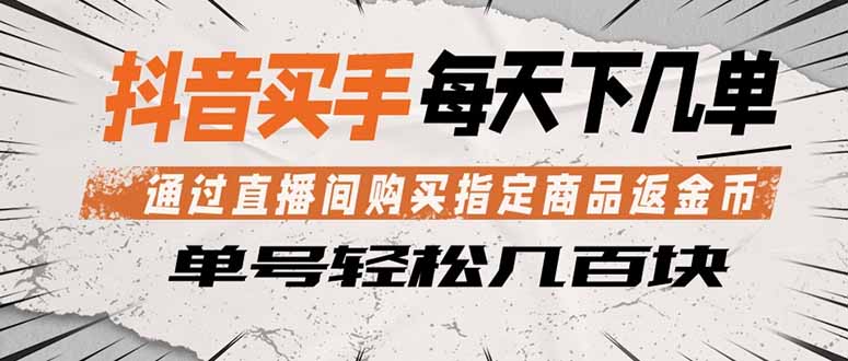 抖音买手 通过直播间购买指定商品返金币 每天几单 轻松几百块-网创资源站
