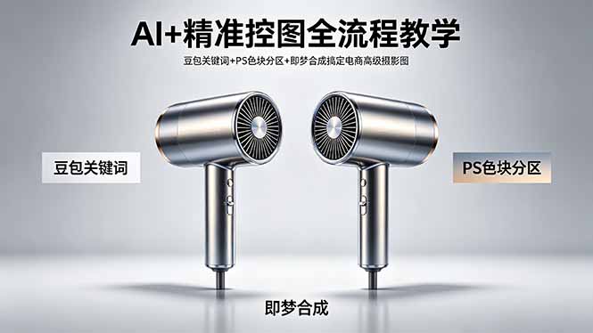 AI+精准控图全流程教学 豆包关键词+PS色块分区+即梦合成搞定电商高级摄影图-网创资源站
