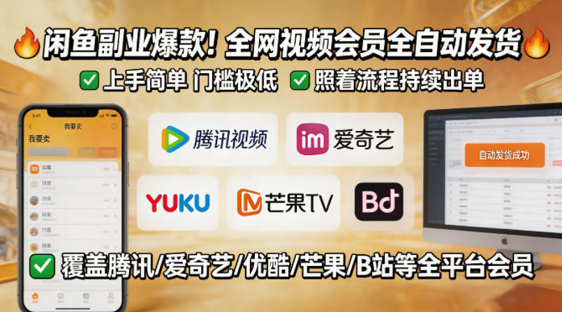 闲鱼售卖全网视频会员副业，全自动发货，上手简单、门槛极低，照着流程就能持续出单-网创资源站