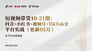 短视频带货+直播变现11-21期更新:抖音小红书视频号TikTok全平台实战,0到1起号变现-网创资源站