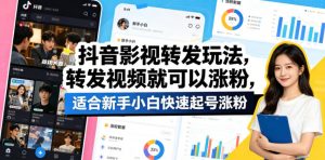 抖音影视转发玩法，转发视频就可以涨粉，适合新手小白快速起号涨粉-网创资源站