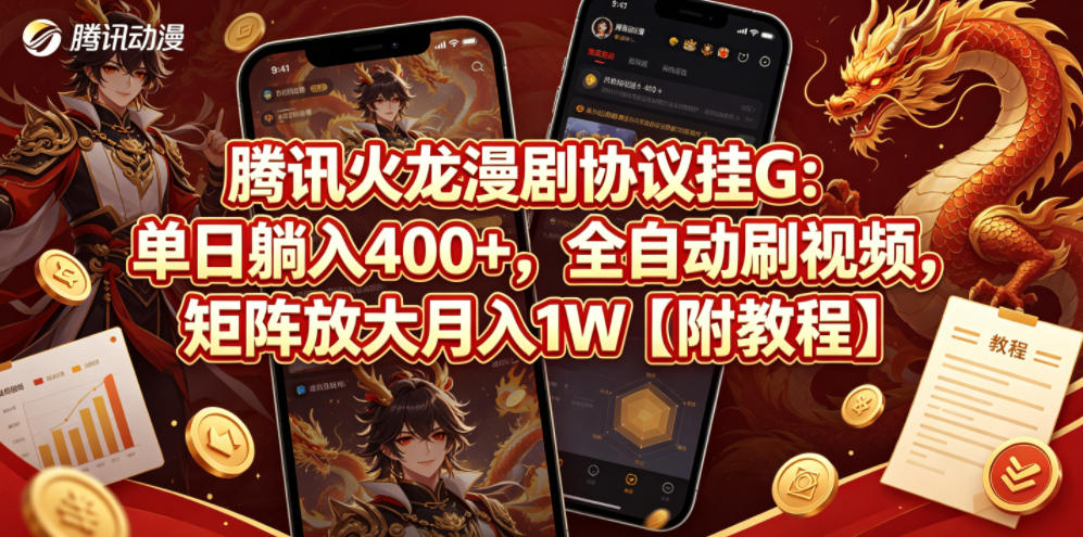 腾讯火龙漫剧协议挂G：单日躺入400+，全自动刷视频，矩阵放大月入1W【附教程】【揭秘】-网创资源站