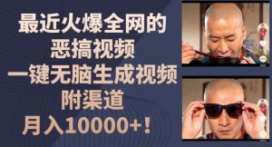 最近火爆全网的恶搞视频,一键无脑生成视频,附渠道,月入1w【揭秘】-网创资源站