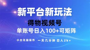 (11550期)2024年短视频得物平台玩法,在去重软件的加持下爆款视频,轻松月入过万-网创资源站