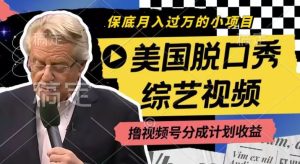 利用美国脱口秀综艺视频，撸视频号分成计划收益，每天只需一小时，月入过W【揭秘】-网创资源站