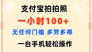 (11584期)支付宝拍拍照 一小时100+ 无任何门槛 多劳多得 一台手机轻松操作-网创资源站