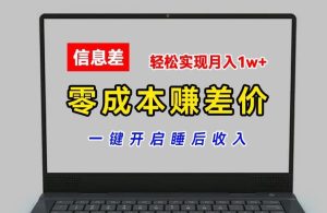 零成本赚差价，各大平台账号批发倒卖，一键开启睡后收入，轻松实现月入1w+【揭秘】-网创资源站