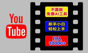 AI工具玩转海外YouTube项目,不露脸,新手小白轻松上手,手把手教你月入1w+【揭秘】-网创资源站